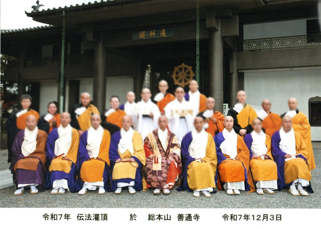 令和7年伝法灌頂 - 兵庫県姫路市 真言宗善通寺派 龍泉院